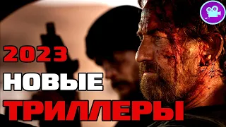 9 НОВЫХ ФИЛЬМОВ ТРИЛЛЕРОВ 2023 года, которые уже вышли в хорошем качестве [ТОП триллер фильмы 2023]