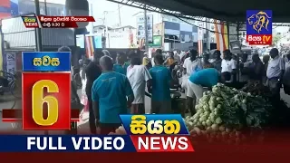 Siyatha News 06.00 PM | 16 - 07 - 2019