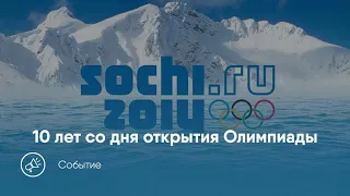 Ровно 10 лет назад в Сочи. XXII Зимние Олимпийские игры | Вспомним как это было?