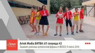 Artek Media БИТВА: 61 секунда #2