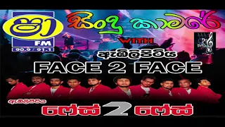 Face To Face Full Nonstop Sindu Kamare |  SHAA FM TOURNAMENT OF BANDS - ඇඹිලිපිටිය FACE 2 FACE