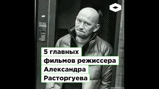 5 главных фильмов режиссера Александра Расторгуева | ROMB