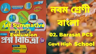 RAY & MARTIN QUESTION BANK 2024  Bengali Class 9 Barasat PCS Govt High School