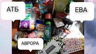 Покупки АТБ🛍 ЕВА🛍 АВРОРА🛍 Классные акции и скидки😉  Обзор цен🌈