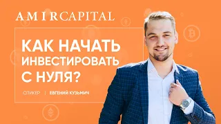 Как начать инвестировать с нуля? | Amir Capital