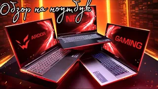 ОБЗОР на МОЩНЫЙ ИГРОВОЙ ноутбук | Ardor Gaming NEO G15-I5ND302 | Game test