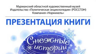 Онлайн-презентация книги для детей «Снежные истории» 30.11