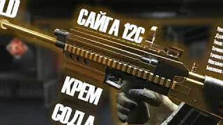 Золотая САЙГА 12С / Крем_Сода / Warface