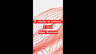 "В списках не значился" - 2 часть - Борис Васильев. Краткий пересказ.