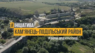 #Ініціатива - Новий Кам'янець-Подільський район. Реформа Децентралізації в Україні (2020)