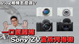 Vlog相機怎麼選？一口氣開箱4台ZV全系列相機！ZV-1F、ZV-1M2、ZV-E10、ZV-E1選購指南【Joeman】