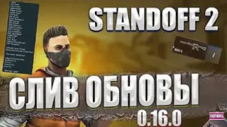 СЛИВ ДАТЫ ОБНОВЫ 0.16.0 STANDOFF 2 ОТ ВЕЛИ