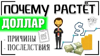 Почему растёт доллар: причины роста доллара | Из-за чего сейчас вырос курс доллара?