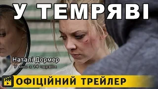 У темряві / Офіційний трейлер українською 2018