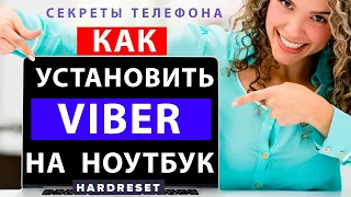 Вайбер на компьютер //  Как установить Вайбер на ноутбук // Как настроить