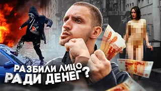 УДАРЬ МЕНЯ ЗА ДЕНЬГИ ! НА ЧТО ГОТОВЫ ЛЮДИ РАДИ ДЕНЕГ ?!