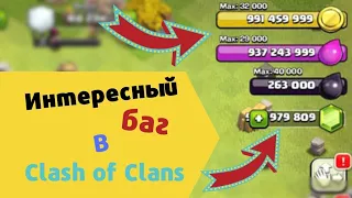 Интересный баг в Clash of Clans