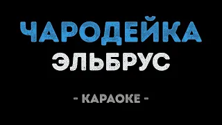 Эльбрус - Чародейка (Караоке)