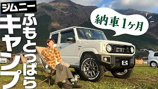 【ジムニー女子】納車後1ヶ月後ふもとっぱらキャンプ場へ！走行性に不満あり？実燃費＆カスタムオプションレビュー