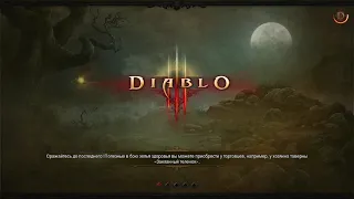 Diablo III - начало игры