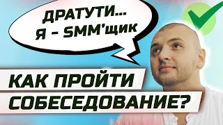 Главные вопросы и ответы собеседований в SMM. Урок "Как получить работу SMM менеджера без опыта?"