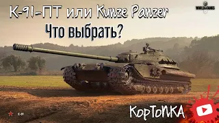 К-91-ПТ или Kunze Panzer — новые танки за прохождение Боевого пропуска. ЧТО ЛУЧШЕ?
