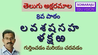 తెలుగు అక్షరమాల 8వ పాఠం - ల వ శ ష స హ ళ క్ష ఱ  | Telugu letters 8th lesson