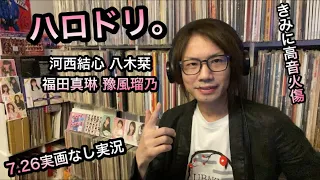 ハロドリ。ハロプロ研修生 つばきファクトリー 河西結心 八木栞 福田真琳 豫風瑠乃 実画なし実況