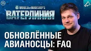 Ватерлиния. Обновлённые авианосцы World of Warships: вопросы и ответы.