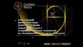 Золотое Сечение GOLDEN RATIO Здесь ты можешь заработать до 39784% Без всякого риска и потерь.