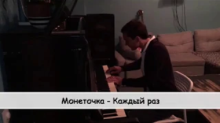 Монеточка - Каждый раз (пианино кавер/piano cover)