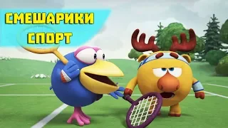 СуперМегаЭкстраПрофи - Смешарики 3D. Спорт (Новая серия 2017)