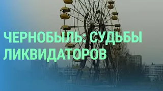 Судьбы ликвидаторов аварии на АЭС в Чернобыле. Перенос памятника Пушкину в Риге | БАЛТИЯ