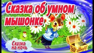 Сказка об Умном мышонке. Маршак. Сказка на ночь. Мультфильм усыпляющий. Сказки успокаивающие