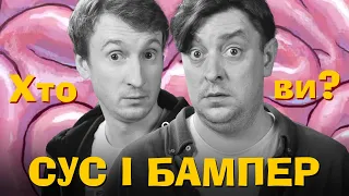 Хто ти? СУС І БАМПЕР х Сергій Середа