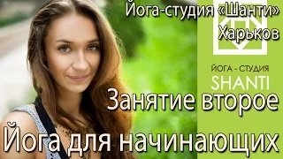 Йога для начинающих второе занятие. Йога в Харькове.