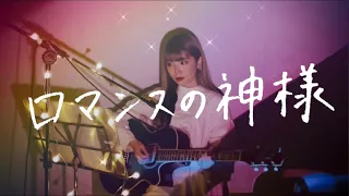 ロマンスの神様 / 広瀬香美 Cover by 野田愛実(NodaEmi)