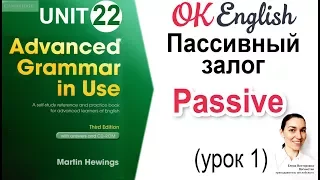 Unit 22 Passive - Пассивный залог (урок 1) 📗Advanced English Grammar (Hewings) | OK English