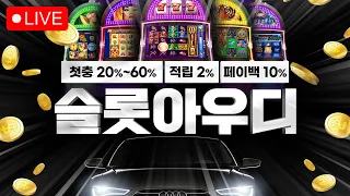 [슬롯 실시간 ] 정품 인증가능한 100%  프라그마틱 슬롯 아우디 03월 31일  !! LIVE   #슬롯