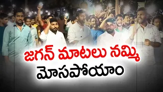 జగన్‌ వంచనకు ఓటుతో గుణపాఠం? | DSC Aspirants Slams CM Jagan |Demands For Mega DSC Notification