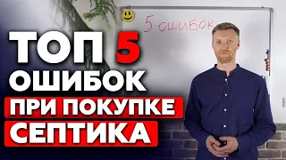 5 ошибок при покупке септика! Какой септик выбрать для загородного дома?