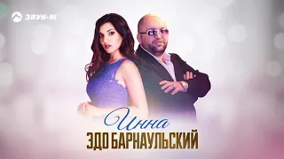 Эдо Барнаульский - Инна | Премьера трека 2020