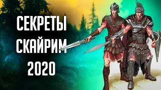 Skyrim СЕКРЕТЫ СКАЙРИМА ( Секреты 322 )