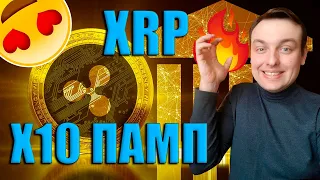 XRP RIPPLE 10X БЛИЗОК!!! ТЕБЕ ХВАТИТ ОДНОГО XRP ЧТОБЫ СТАТЬ БОГАТЫМ В ДЕКАБРЕ!!!