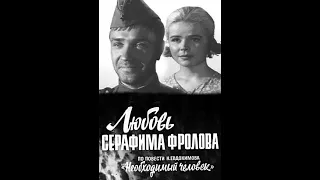 Любовь Серафима Фролова 1968