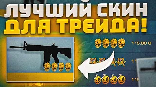 ТРЕЙД НА ЛУЧШЕМ СКИНЕ - 1 ЧАС STANDOFF 2|КАКОЙ СКИН ЛУЧШЕ ДЛЯ ТРЕЙДА В STANDOFF 2?|ТРЕЙД СТАНДОФФ 2