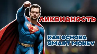 Леквидность от А до Я. Обучение Smart Money.