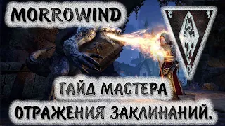 Morrowind 144 Гайд мастера отражения заклинаний Глубокий анализ Тесты Загадка Короля