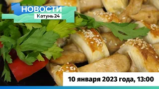 Новости Алтайского края 10 января 2023 года, выпуск в 13:00