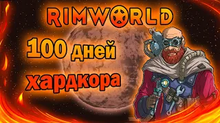 Сто дней хардкора RimWorld Biotech "Vanilla expanded"